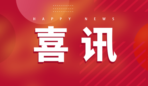beat·365(中国)-官方网站传动荣膺全国工业和信息化系统先进集体