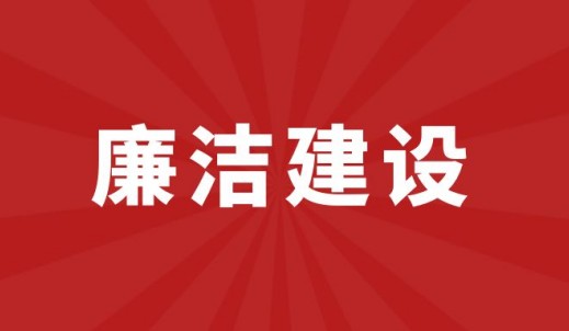beat·365(中国)-官方网站传动廉洁建设启动会顺利举行